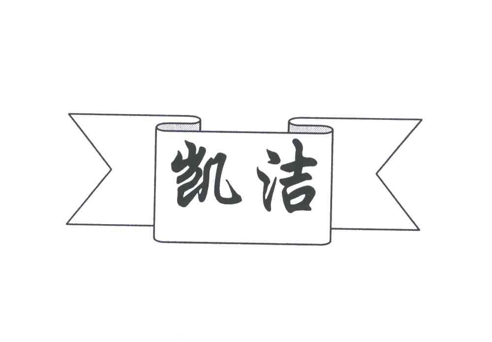 凯洁