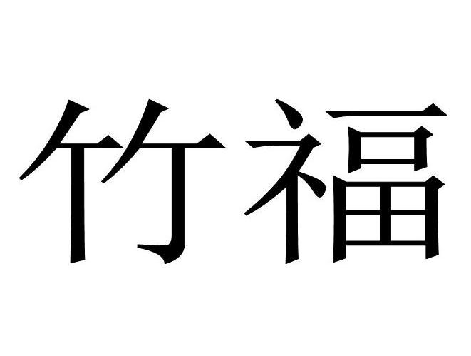 竹福