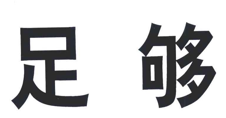 足够