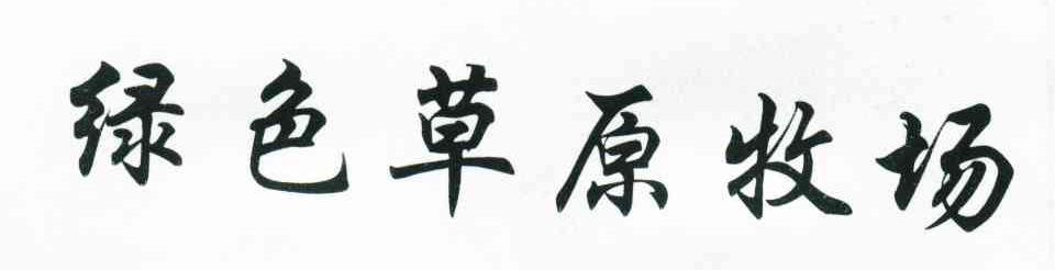 绿色草原牧场