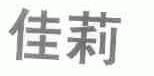 佳莉