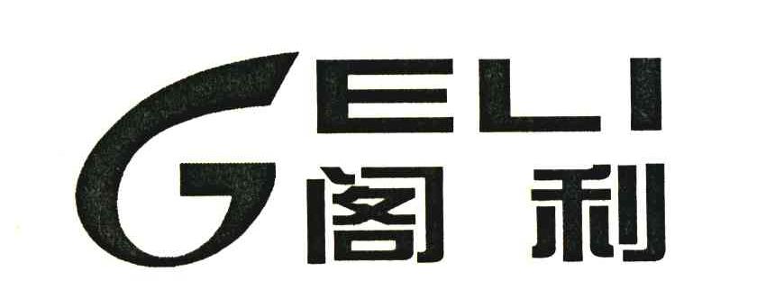 阁利