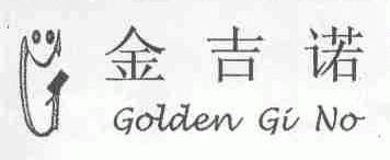 金吉诺;GOLDEN GI NO