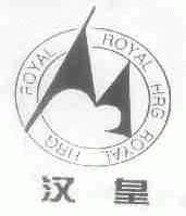 汉皇;ROYAL HRG