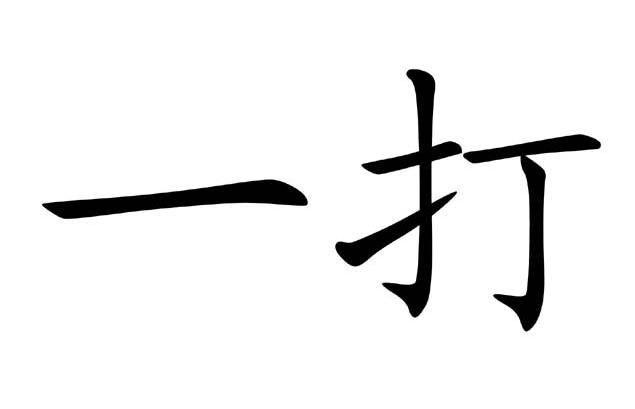 一打