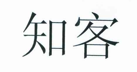 知客