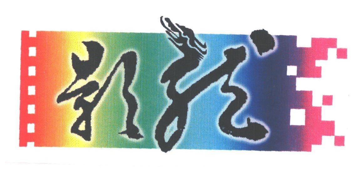 影龙