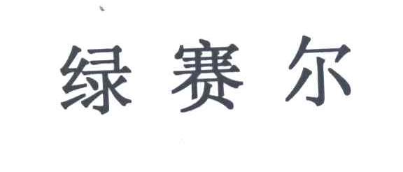 绿赛尔