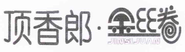 顶香郎&middot;金丝卷