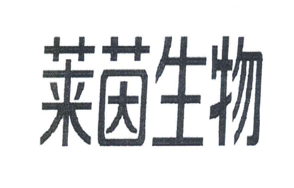 莱茵生物