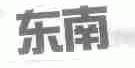 东南;SOUTH EAST