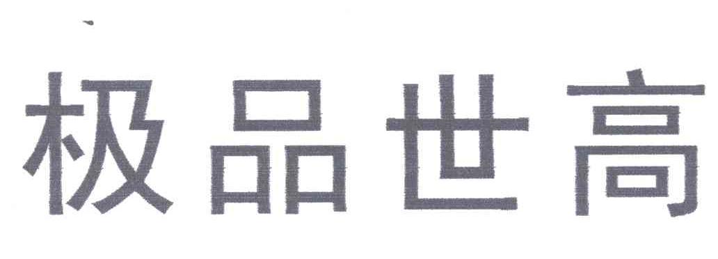 极品世高