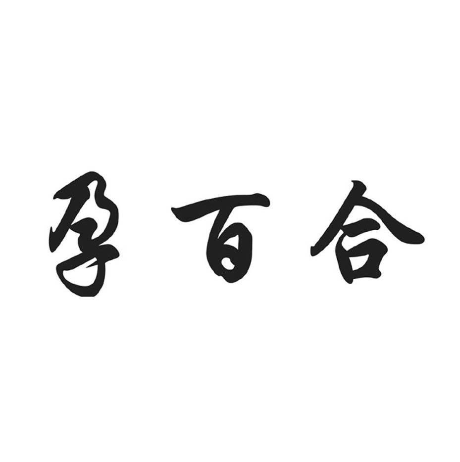 孕百合