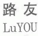 路友