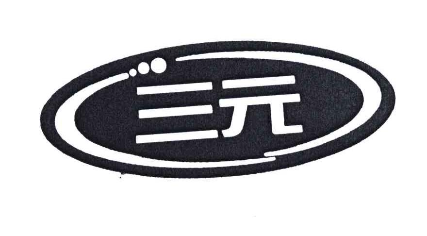 三元