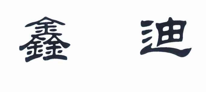 鑫迪