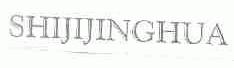 SHIJIJINGHUA