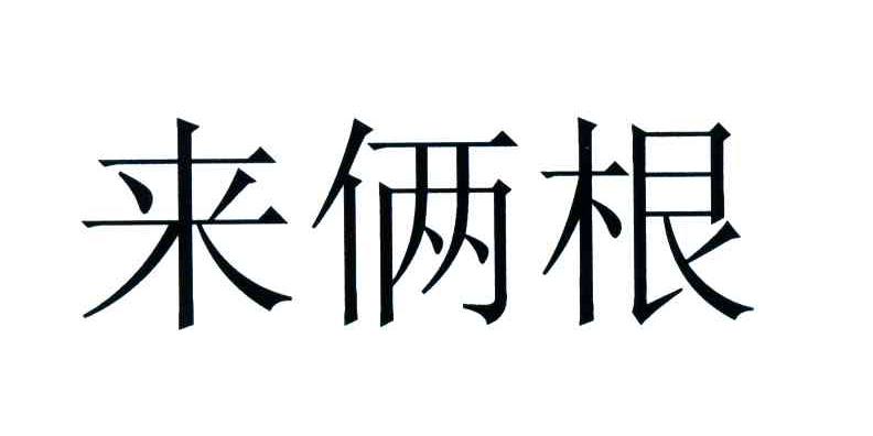 来俩根