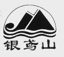 银鸢山