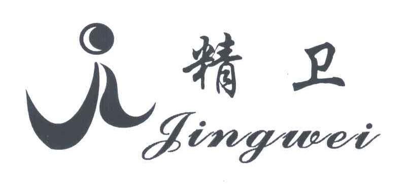 精卫