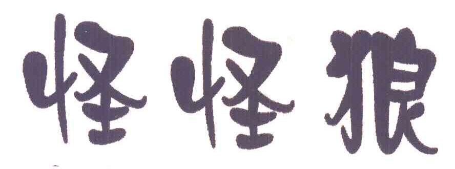 怪怪狼
