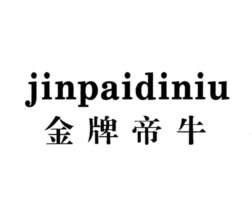 金牌帝牛