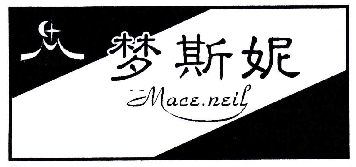 梦斯妮;MACE.NEIL