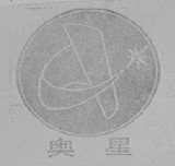 奥星