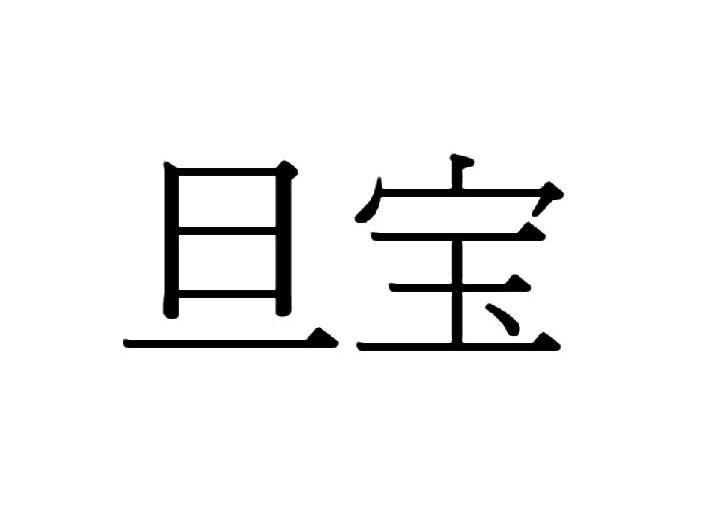 旦宝