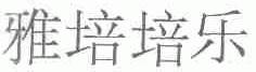 雅培培乐