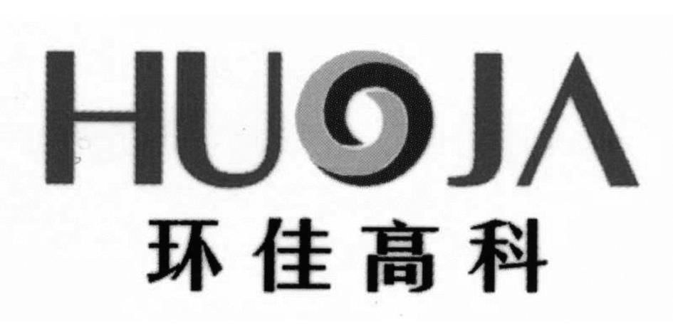 环佳高科 HUOJA