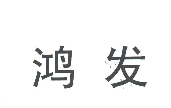 鸿发