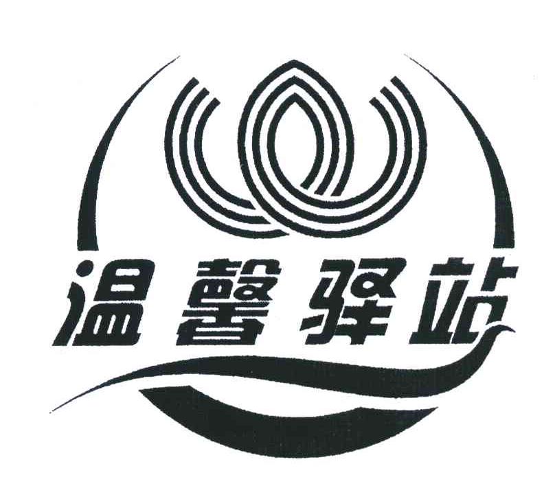 温馨驿站