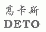 高卡斯;DETO