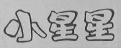 小星星