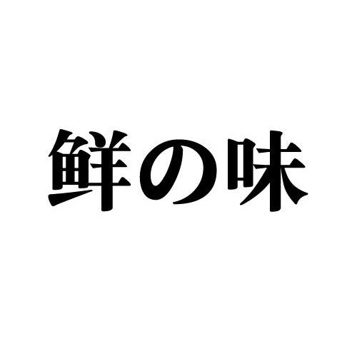 鲜味