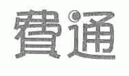 费通