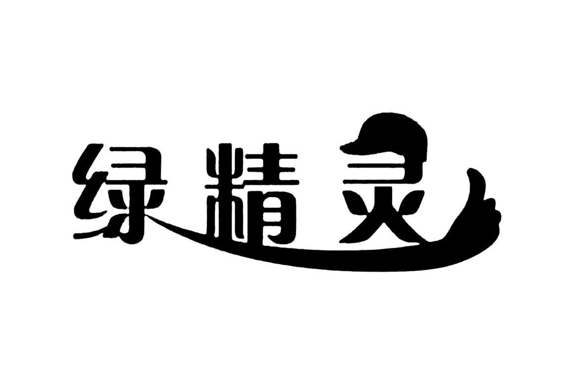 绿精灵