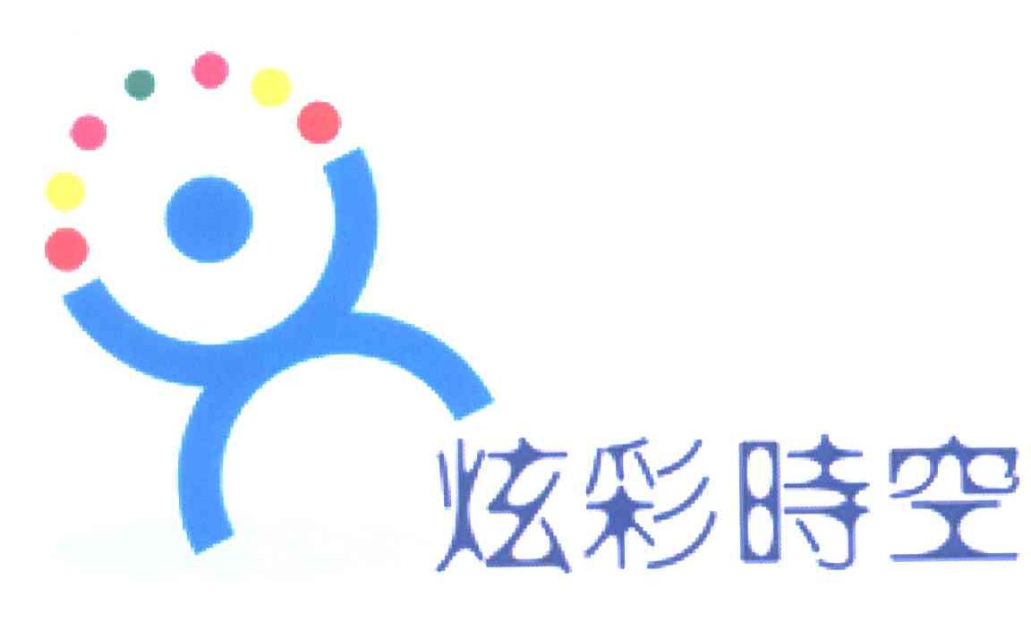 炫彩时空