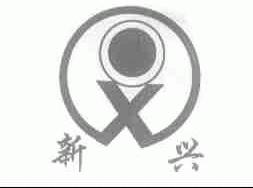 新兴