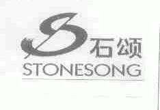 石颂;STONESONG