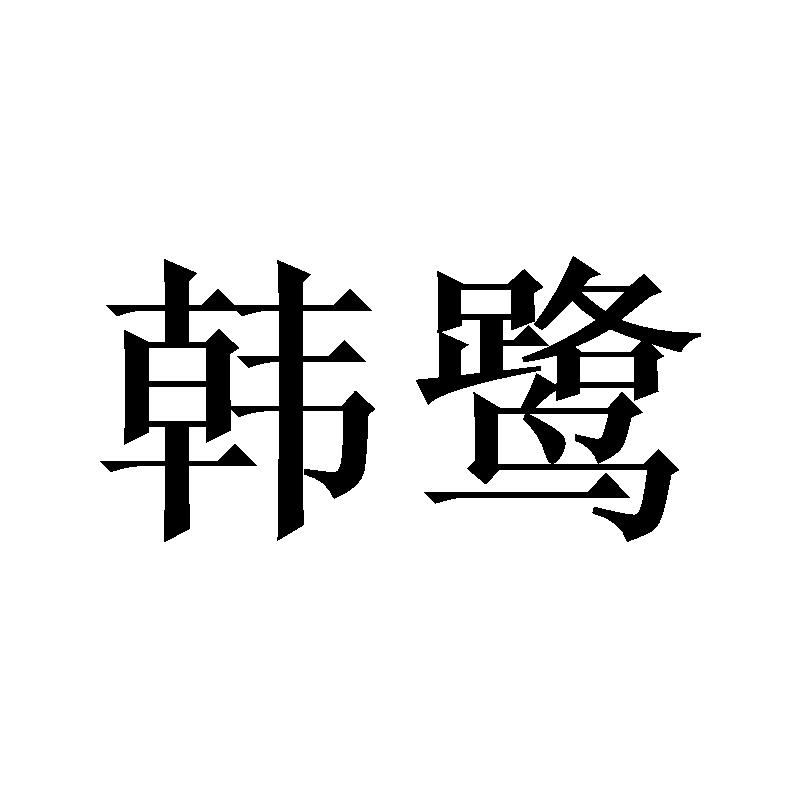 韩鹭