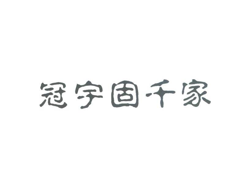 冠宇固千家