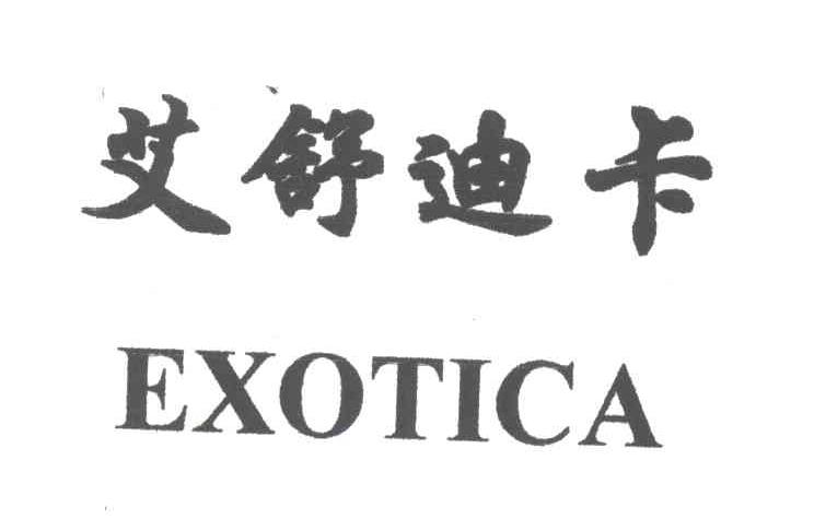 艾舒迪卡;EXOTICA