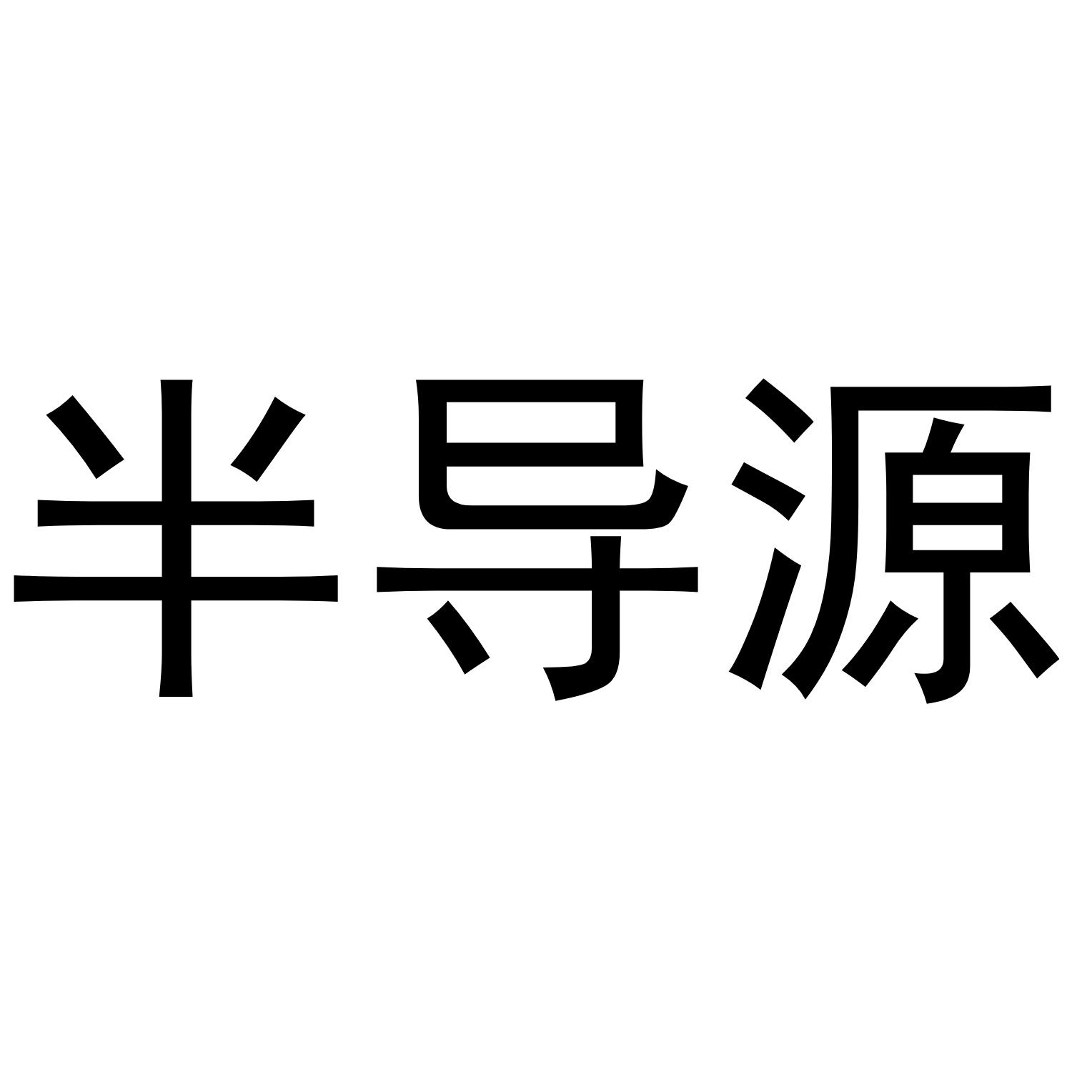 半导缘