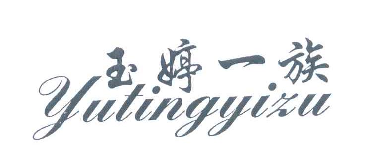 玉婷一族