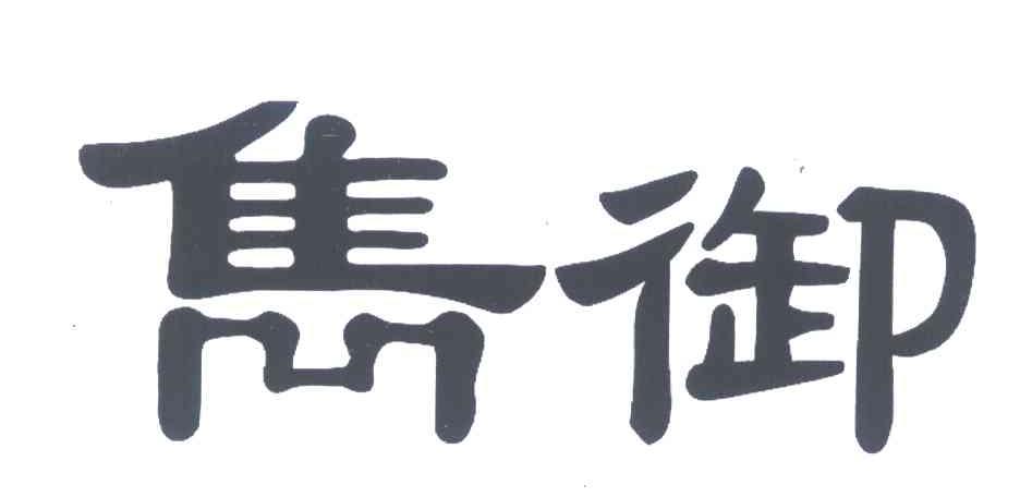 隽御