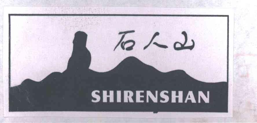 石人山