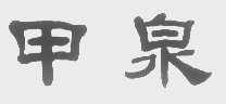 甲泉