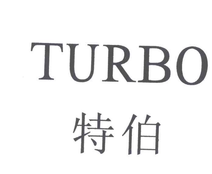 特伯